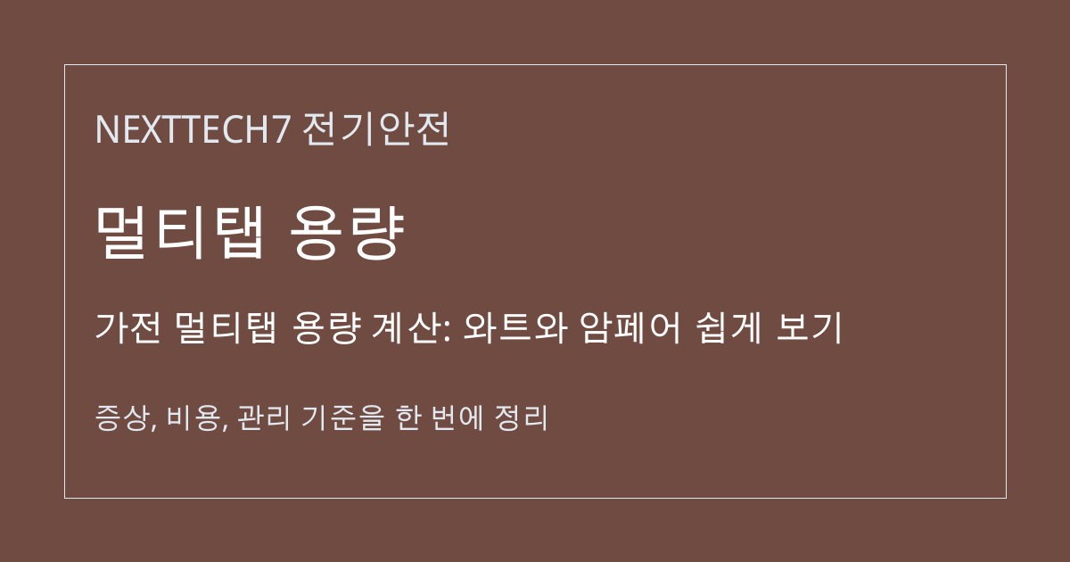가전 멀티탭 용량 계산: 와트와 암페어 쉽게 보기 대표 이미지