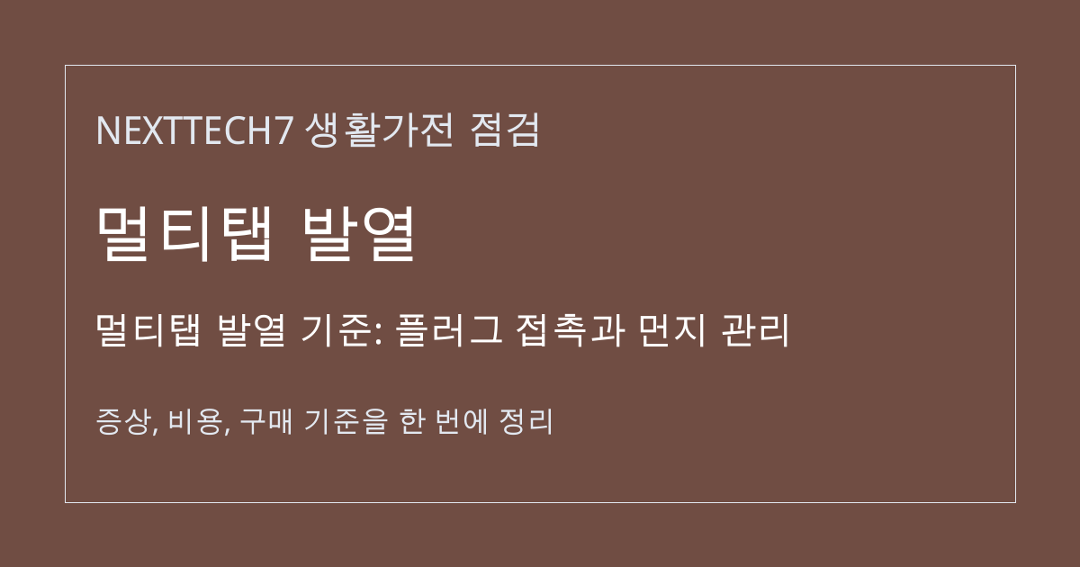 멀티탭 발열 기준: 플러그 접촉과 먼지 관리 대표 이미지