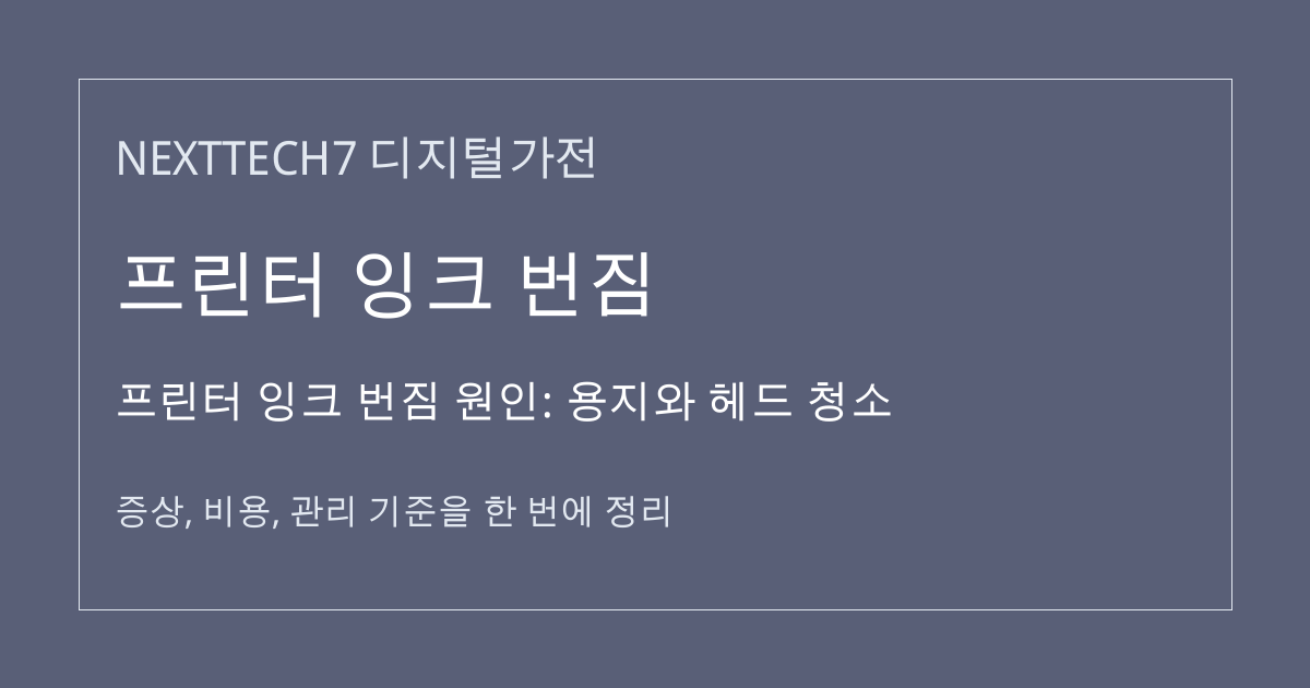 프린터 잉크 번짐 원인: 용지와 헤드 청소 대표 이미지