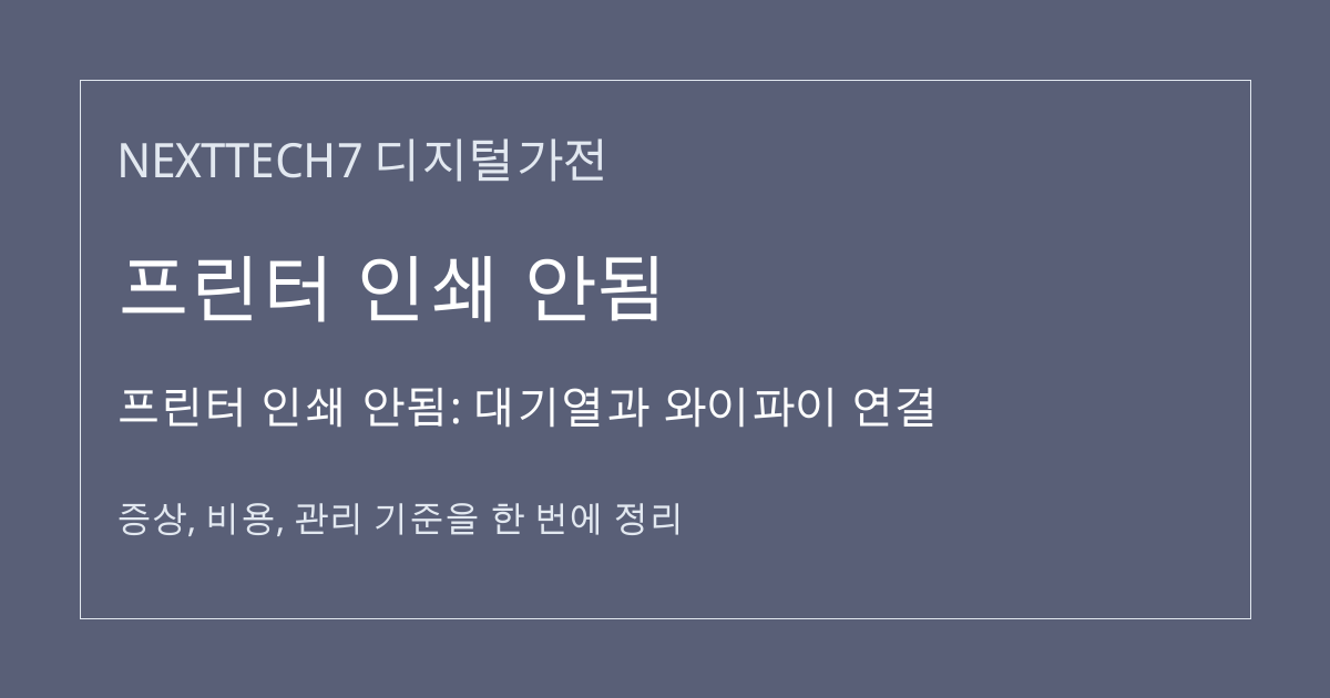 프린터 인쇄 안됨: 대기열과 와이파이 연결 대표 이미지