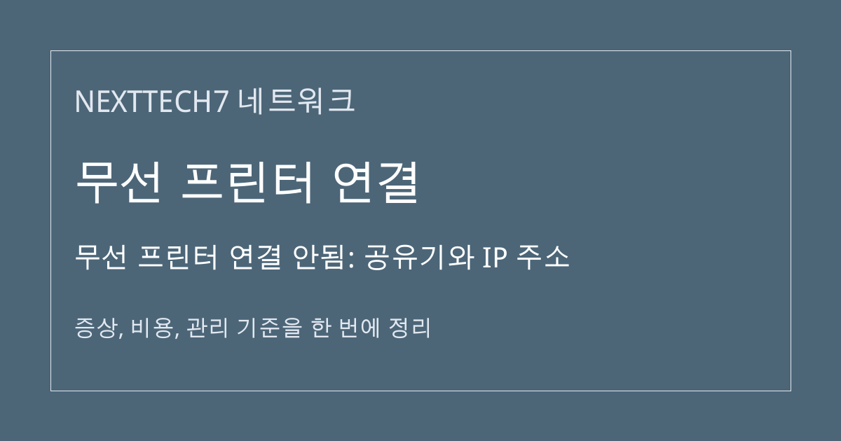 무선 프린터 연결 안됨: 공유기와 IP 주소 대표 이미지