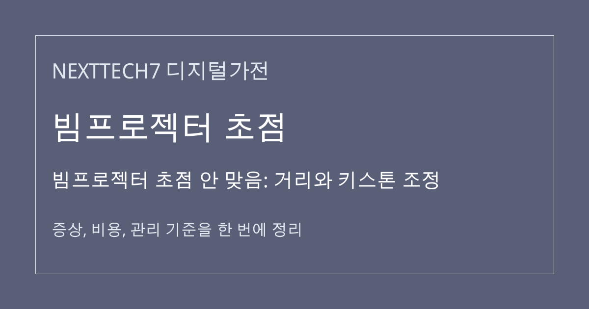 빔프로젝터 초점 안 맞음: 거리와 키스톤 조정 대표 이미지