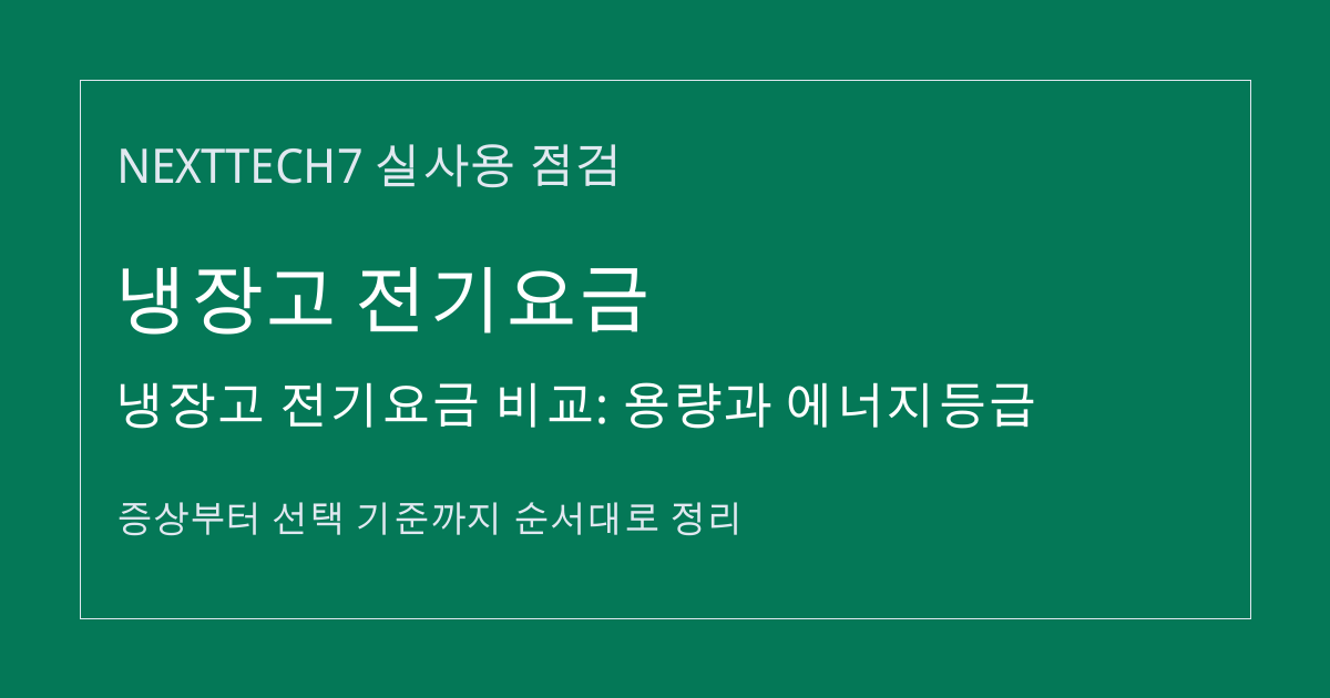 냉장고 전기요금 비교: 용량과 에너지등급 썸네일