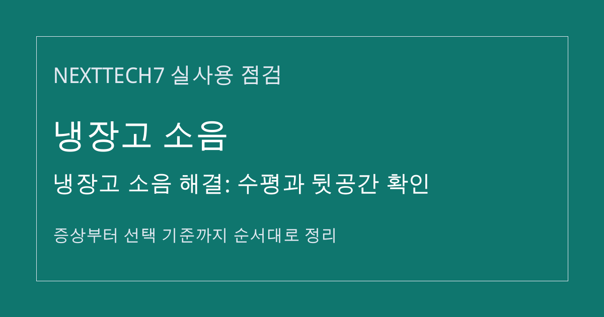 냉장고 소음 해결: 수평과 뒷공간 확인 썸네일