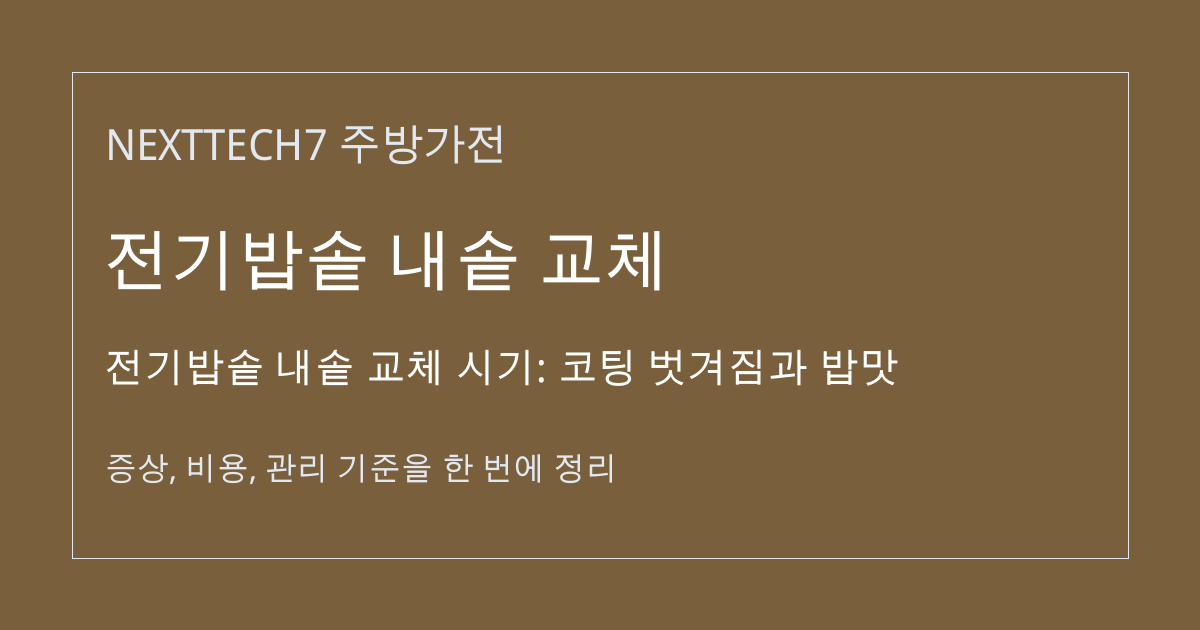 전기밥솥 내솥 교체 시기: 코팅 벗겨짐과 밥맛 대표 이미지