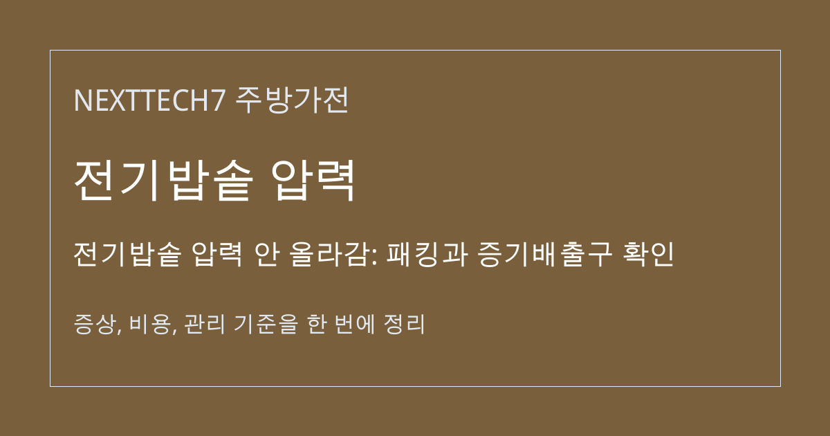 전기밥솥 압력 안 올라감: 패킹과 증기배출구 확인 대표 이미지
