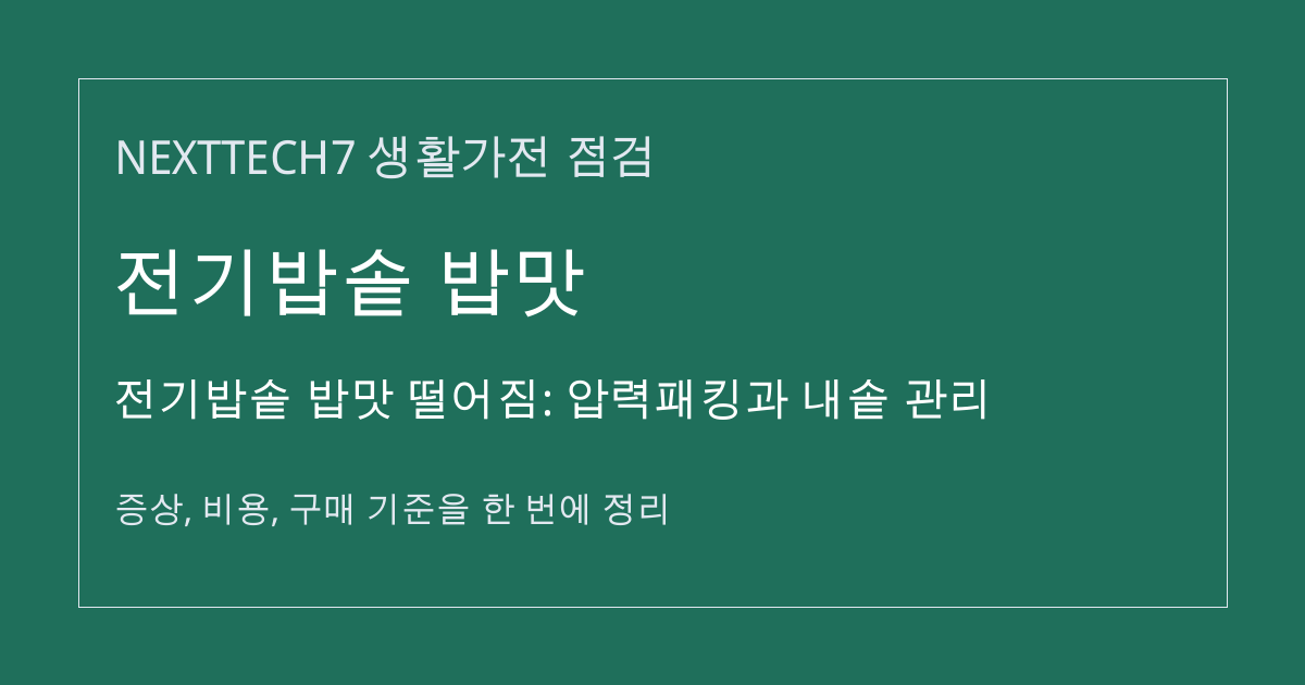 전기밥솥 밥맛 떨어짐: 압력패킹과 내솥 관리 대표 이미지