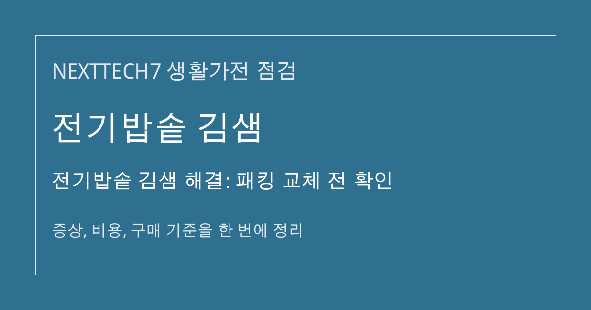 전기밥솥 김샘 해결: 패킹 교체 전 확인 대표 이미지