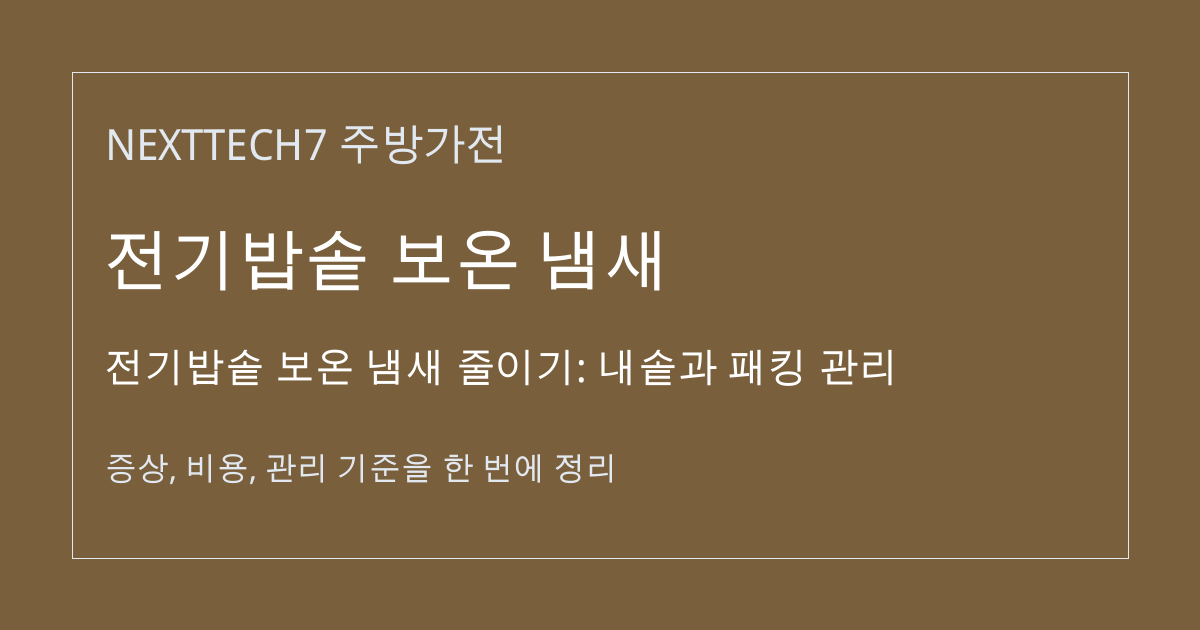 전기밥솥 보온 냄새 줄이기: 내솥과 패킹 관리 대표 이미지
