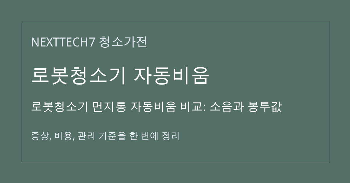 로봇청소기 먼지통 자동비움 비교: 소음과 봉투값 대표 이미지
