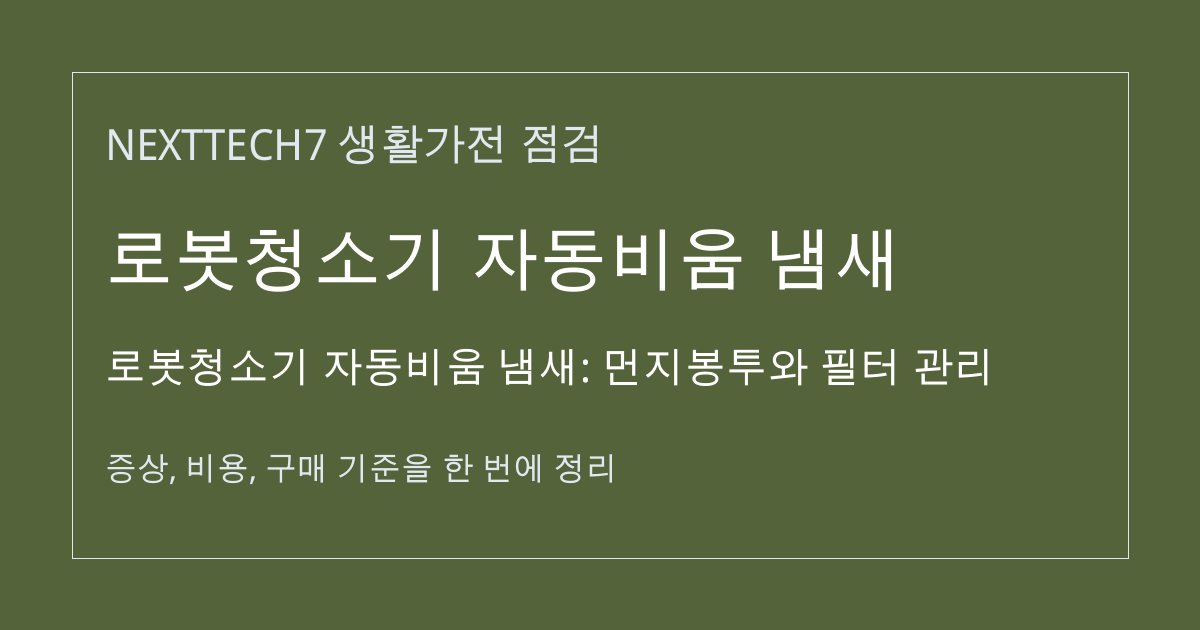 로봇청소기 자동비움 냄새: 먼지봉투와 필터 관리 대표 이미지