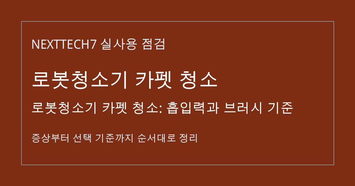 로봇청소기 카펫 청소: 흡입력과 브러시 기준 썸네일