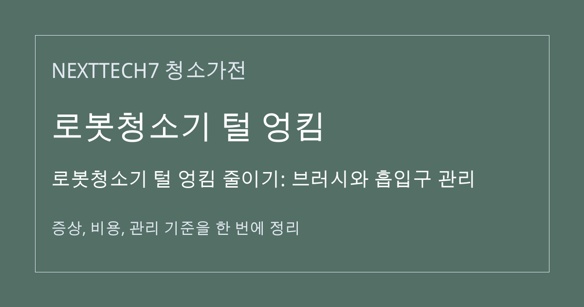 로봇청소기 털 엉킴 줄이기: 브러시와 흡입구 관리 대표 이미지