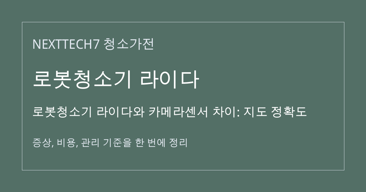로봇청소기 라이다와 카메라센서 차이: 지도 정확도 대표 이미지
