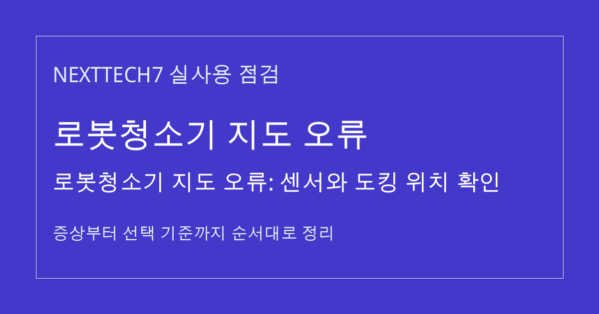 로봇청소기 지도 오류: 센서와 도킹 위치 확인 썸네일