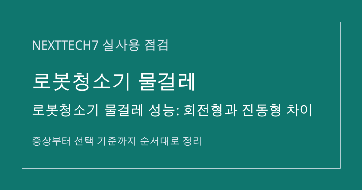 로봇청소기 물걸레 성능: 회전형과 진동형 차이 썸네일