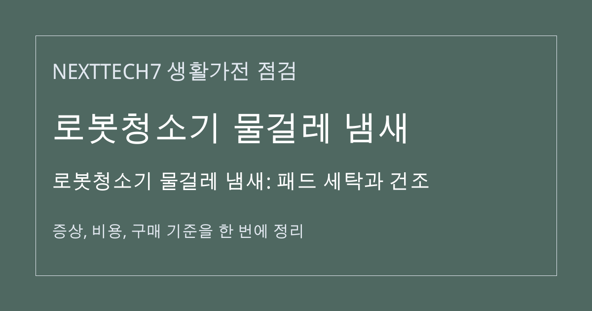 로봇청소기 물걸레 냄새: 패드 세탁과 건조 대표 이미지