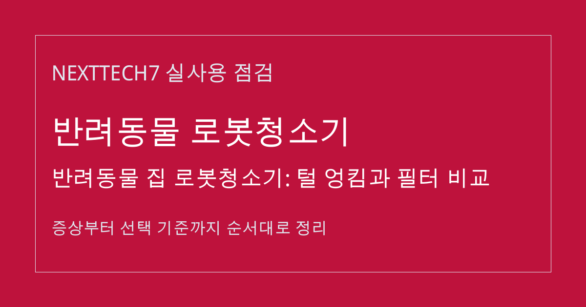 반려동물 집 로봇청소기: 털 엉킴과 필터 비교 썸네일