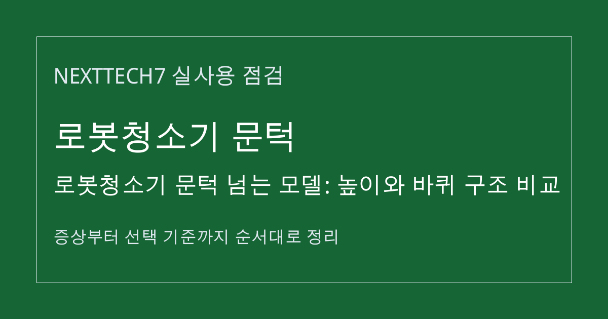 로봇청소기 문턱 넘는 모델: 높이와 바퀴 구조 비교 썸네일