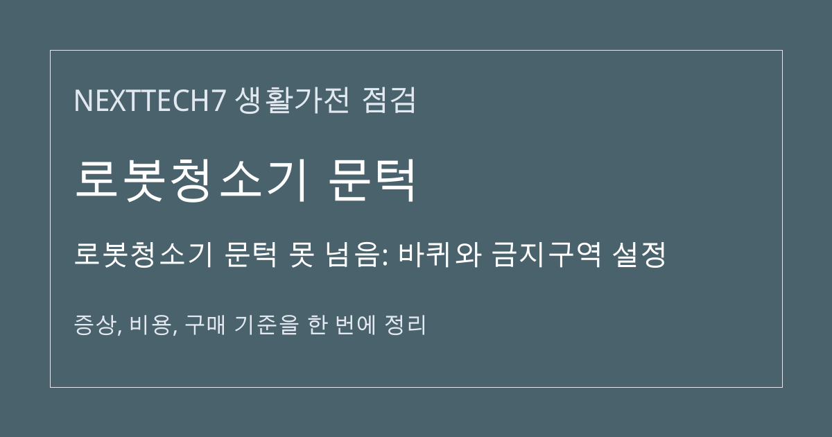 로봇청소기 문턱 못 넘음: 바퀴와 금지구역 설정 대표 이미지