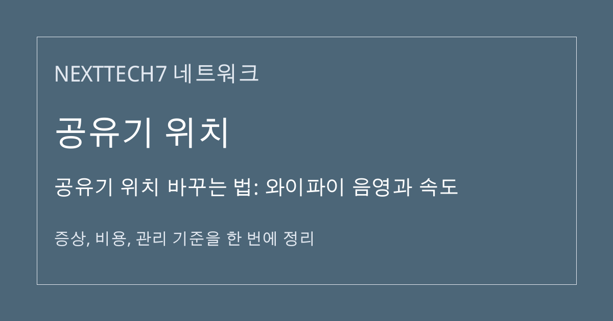 공유기 위치 바꾸는 법: 와이파이 음영과 속도 대표 이미지