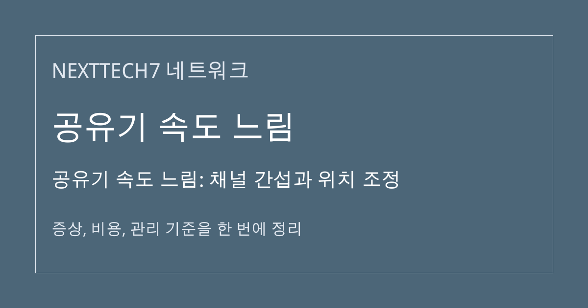 공유기 속도 느림: 채널 간섭과 위치 조정 대표 이미지