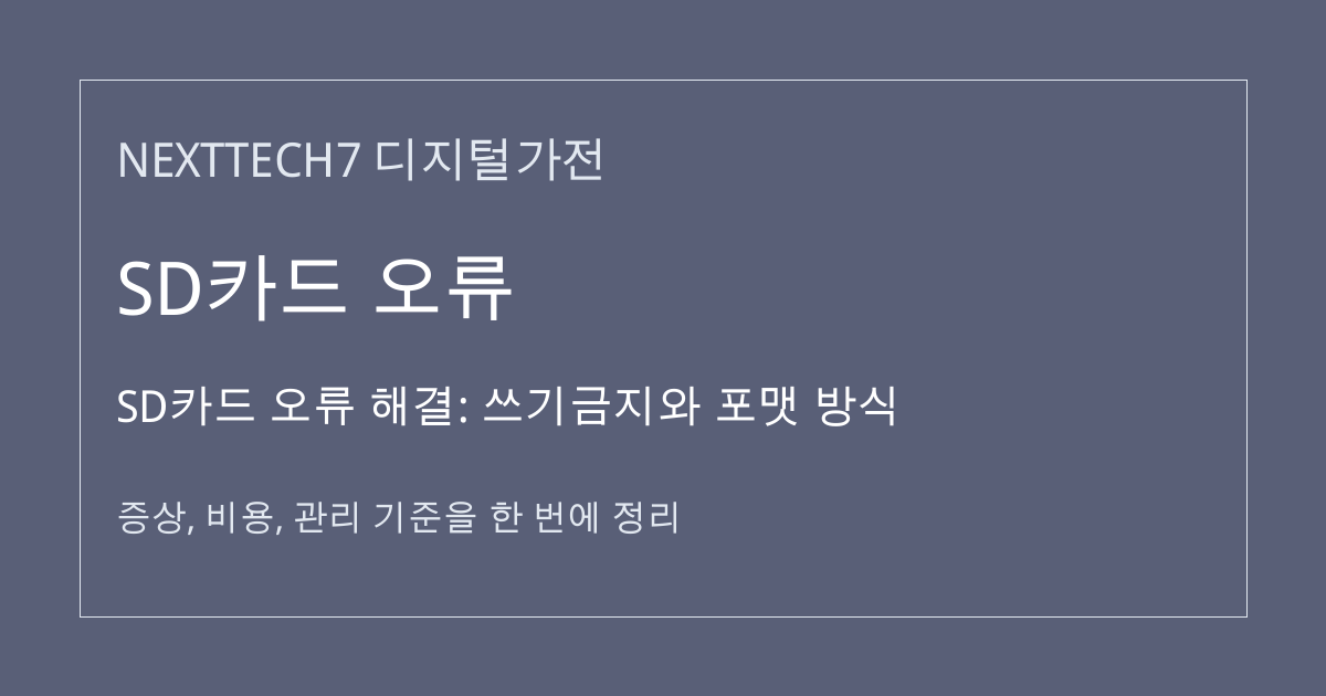 SD카드 오류 해결: 쓰기금지와 포맷 방식 대표 이미지