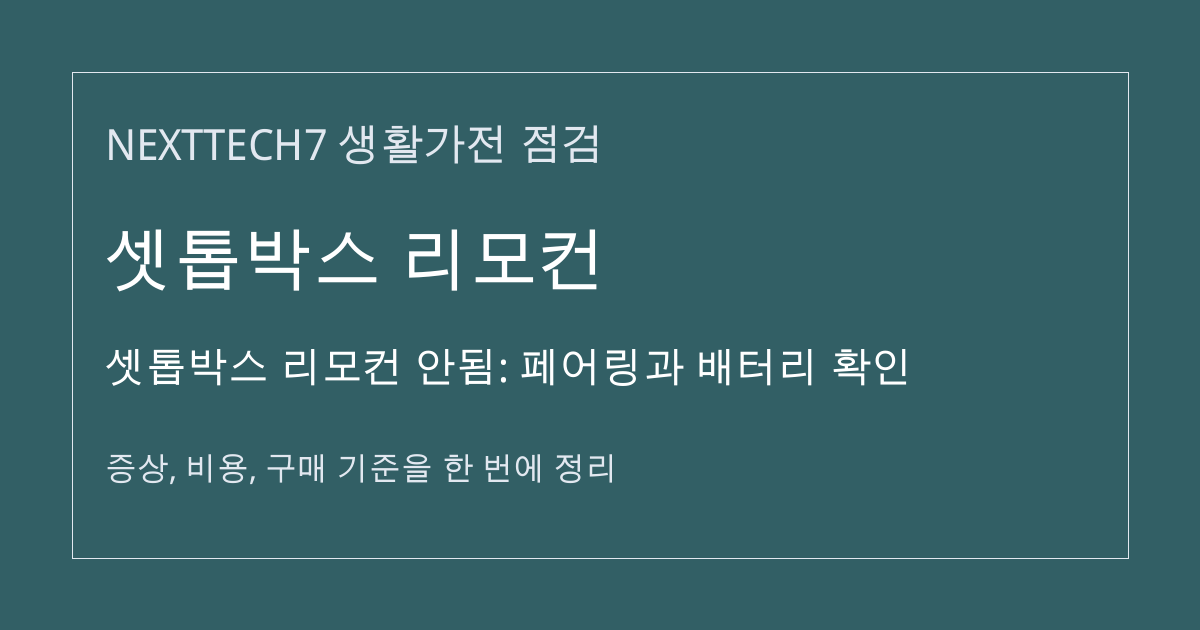셋톱박스 리모컨 안됨: 페어링과 배터리 확인 대표 이미지