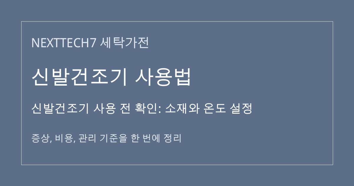 신발건조기 사용 전 확인: 소재와 온도 설정 대표 이미지