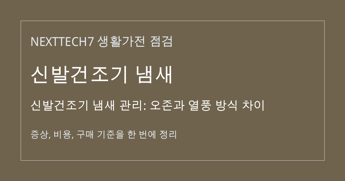 신발건조기 냄새 관리: 오존과 열풍 방식 차이 대표 이미지