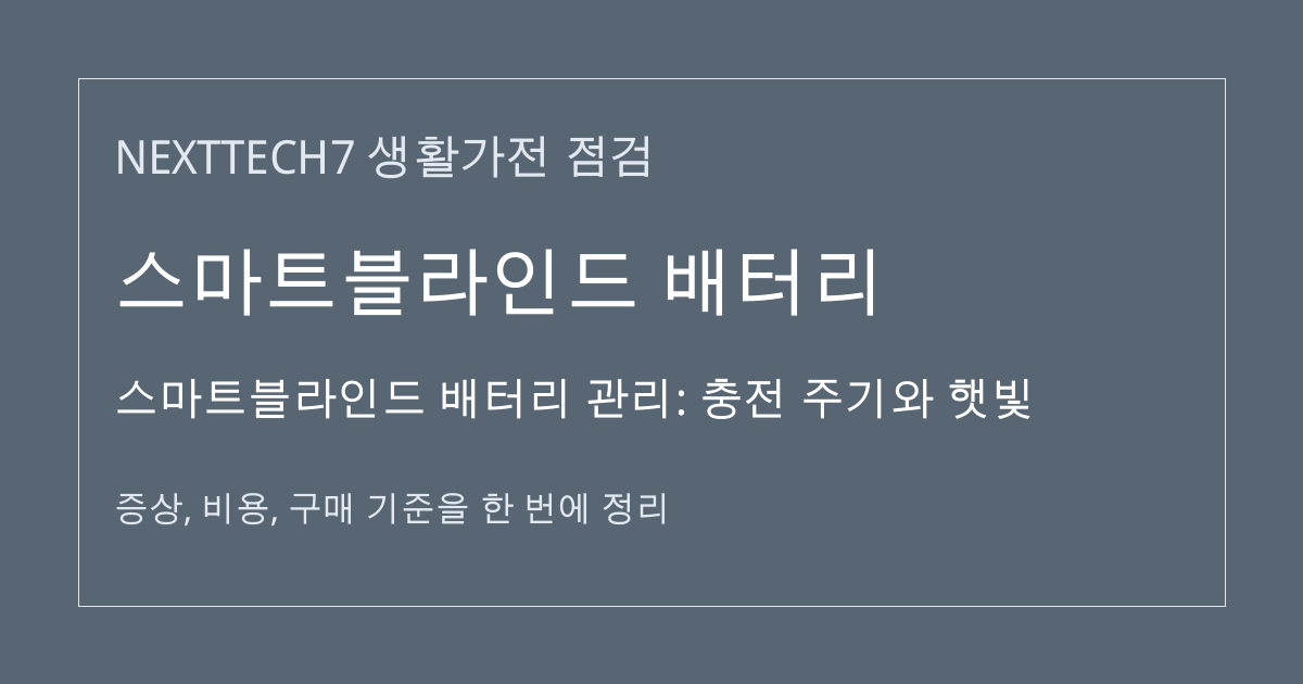 스마트블라인드 배터리 관리: 충전 주기와 햇빛 대표 이미지