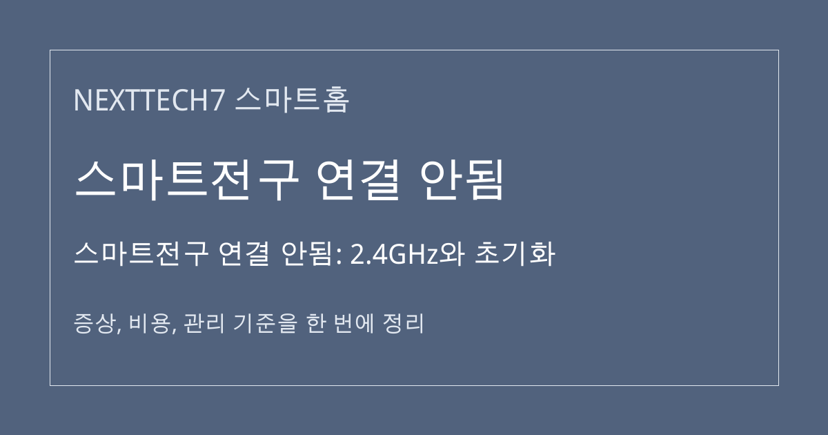 스마트전구 연결 안됨: 2.4GHz와 초기화 대표 이미지