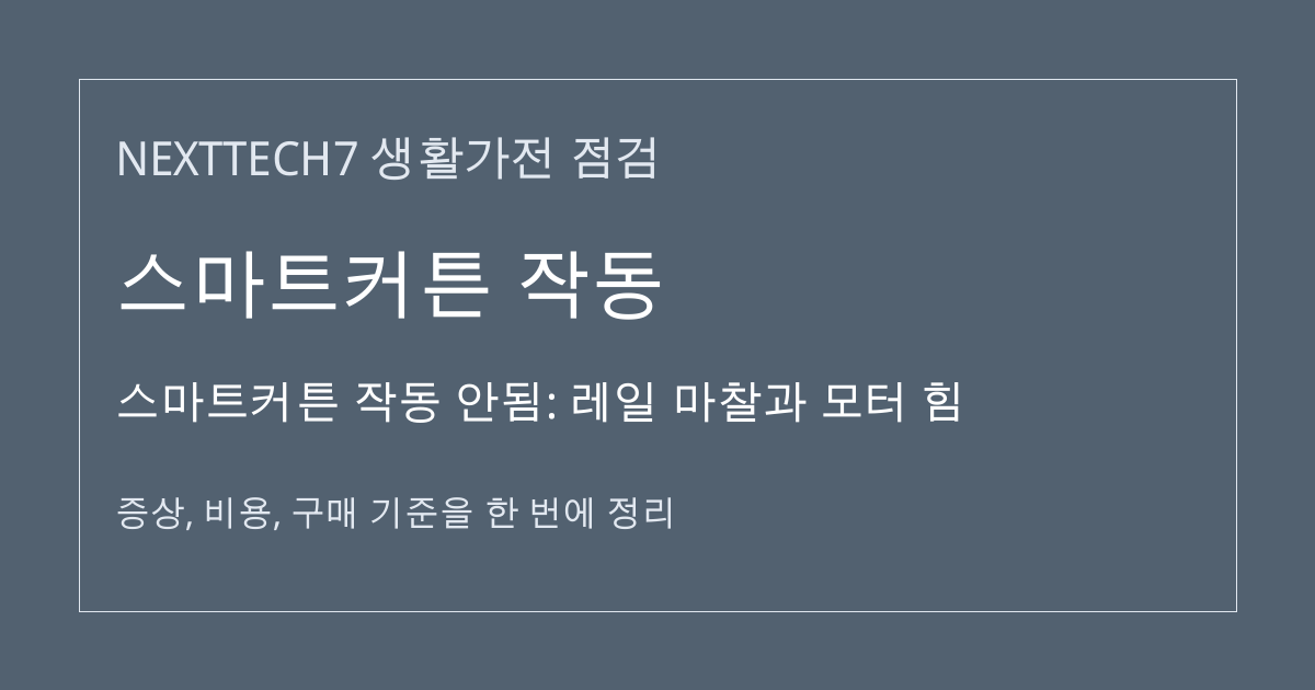 스마트커튼 작동 안됨: 레일 마찰과 모터 힘 대표 이미지
