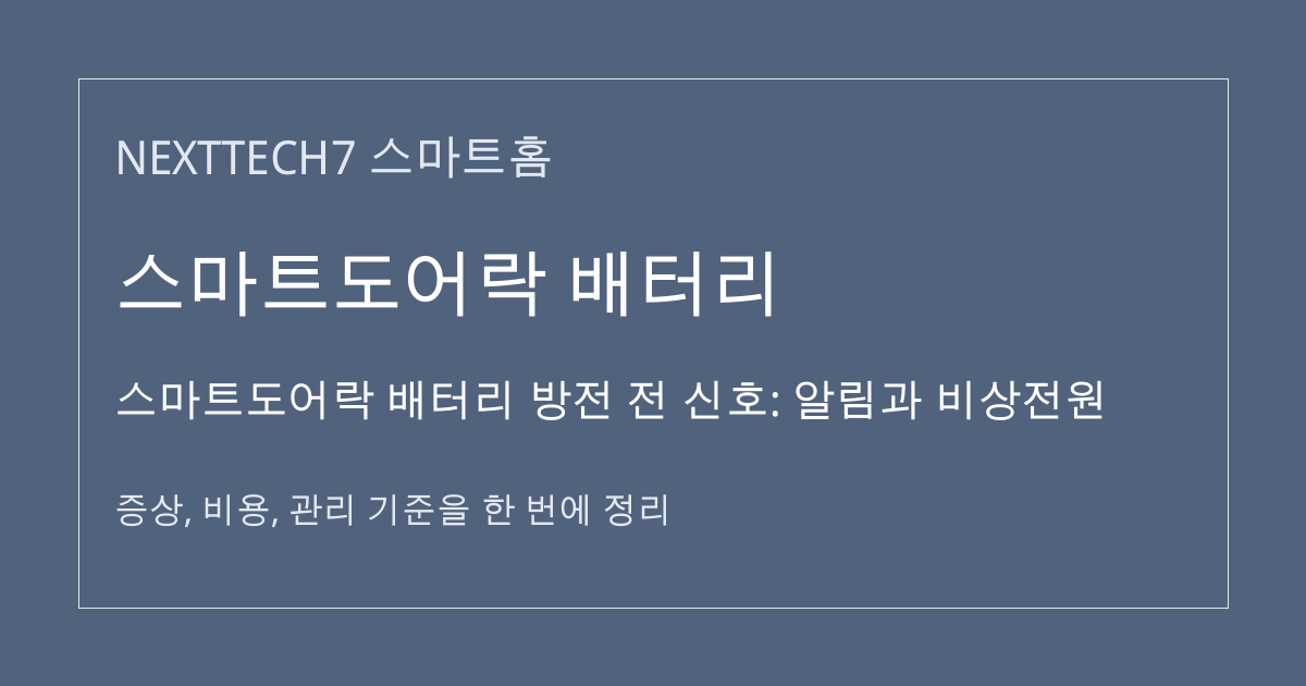 스마트도어락 배터리 방전 전 신호: 알림과 비상전원 대표 이미지