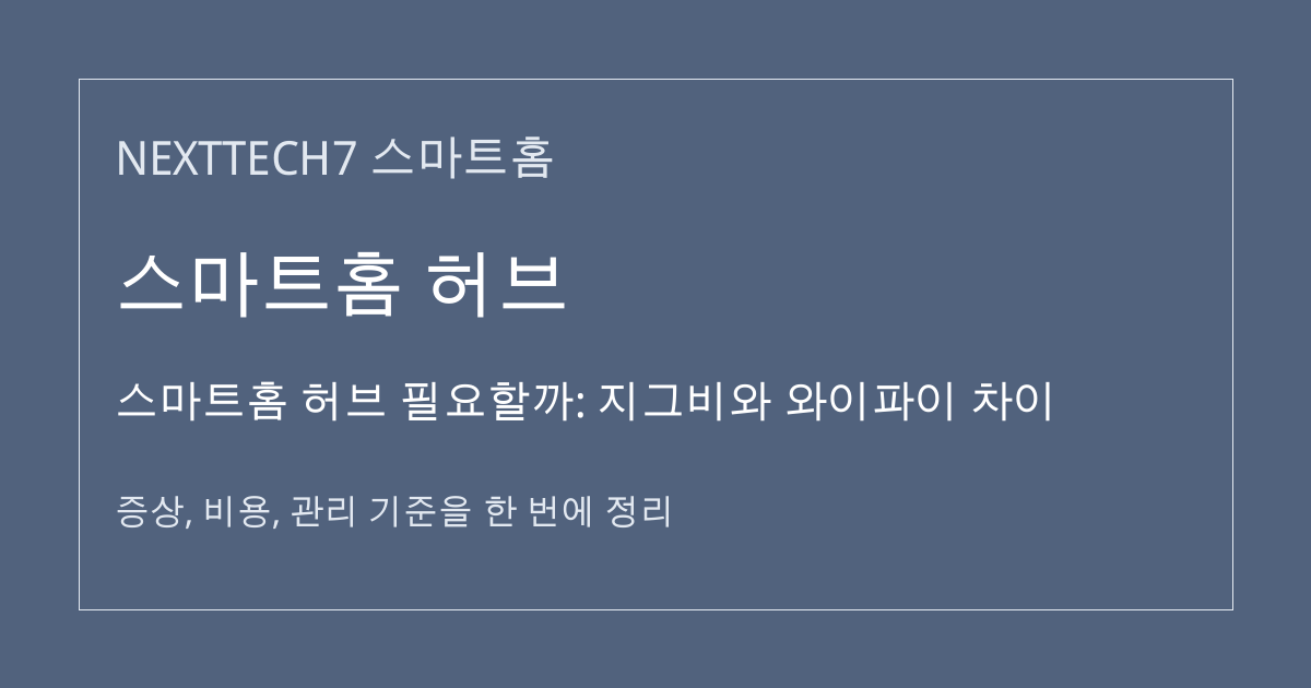 스마트홈 허브 필요할까: 지그비와 와이파이 차이 대표 이미지