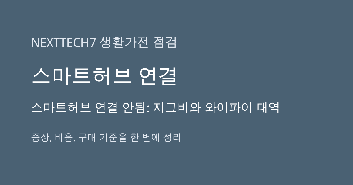 스마트허브 연결 안됨: 지그비와 와이파이 대역 대표 이미지