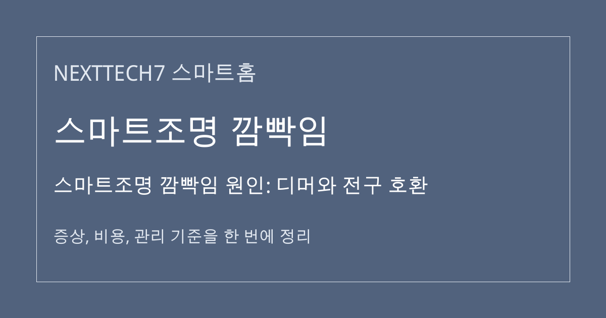 스마트조명 깜빡임 원인: 디머와 전구 호환 대표 이미지