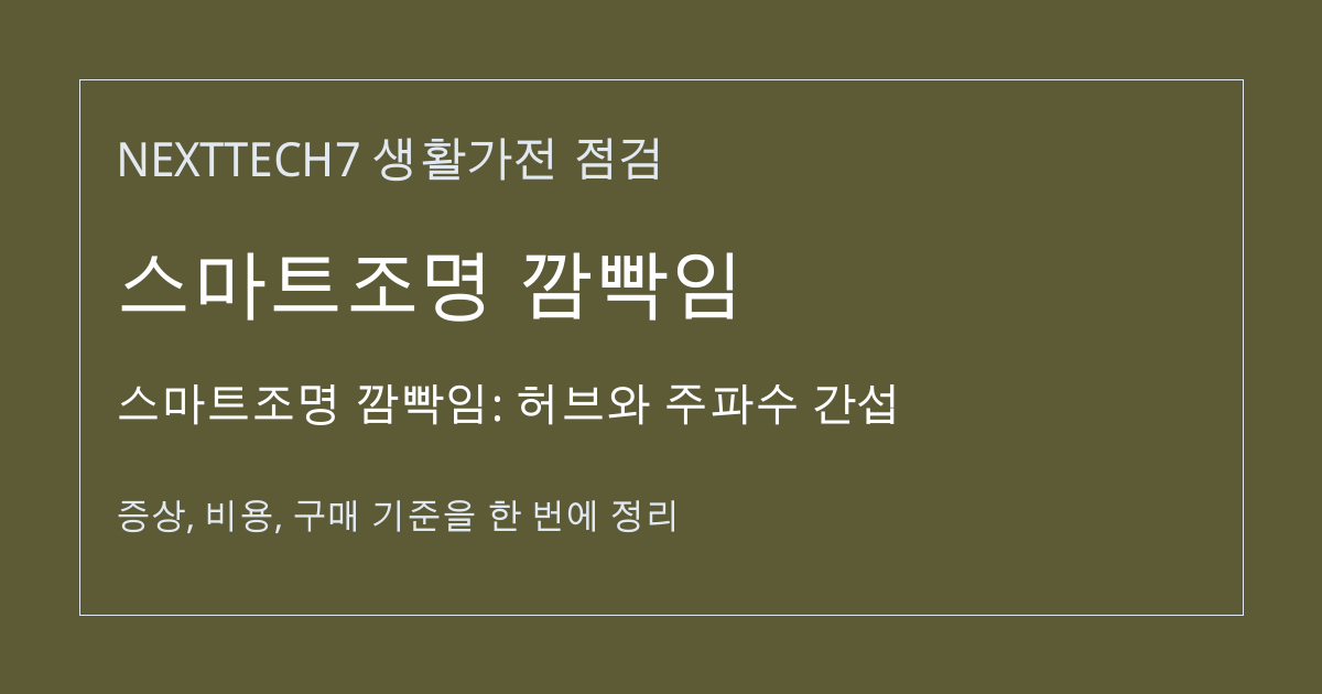 스마트조명 깜빡임: 허브와 주파수 간섭 대표 이미지