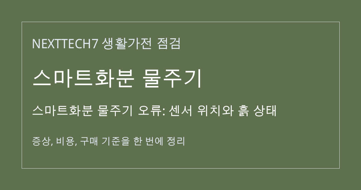 스마트화분 물주기 오류: 센서 위치와 흙 상태 대표 이미지