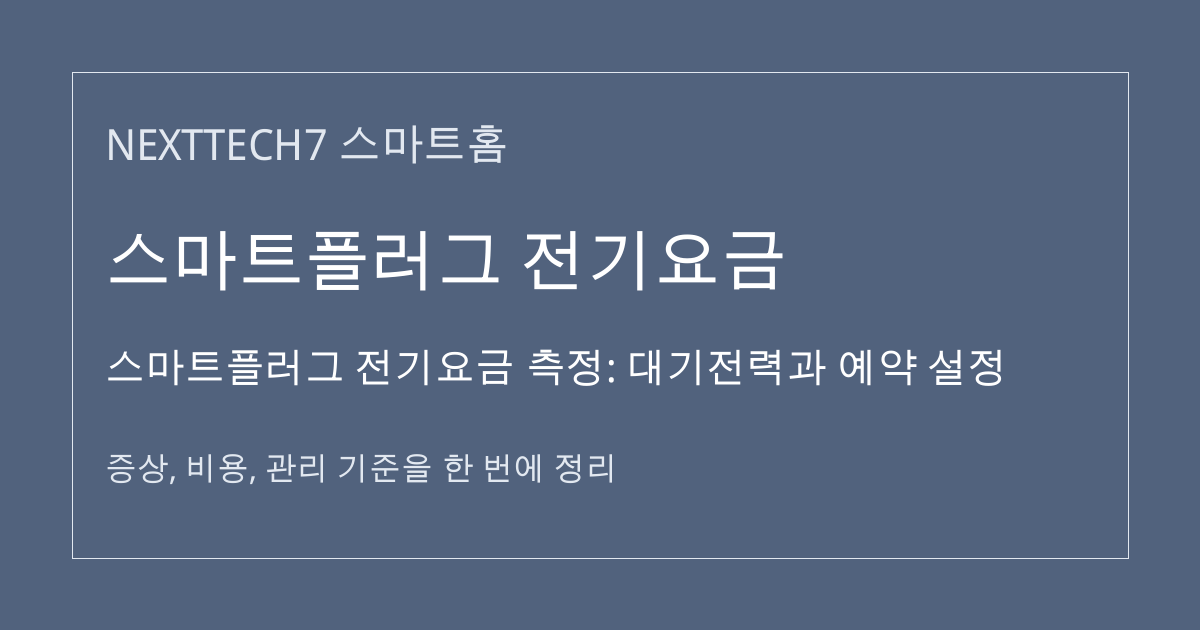 스마트플러그 전기요금 측정: 대기전력과 예약 설정 대표 이미지