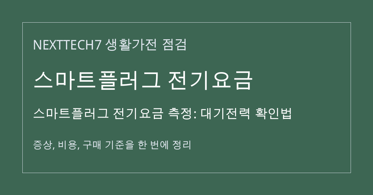스마트플러그 전기요금 측정: 대기전력 확인법 대표 이미지
