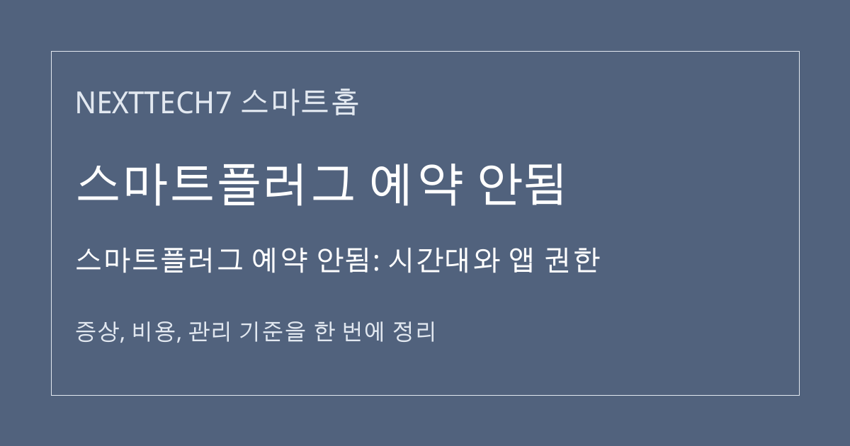 스마트플러그 예약 안됨: 시간대와 앱 권한 대표 이미지