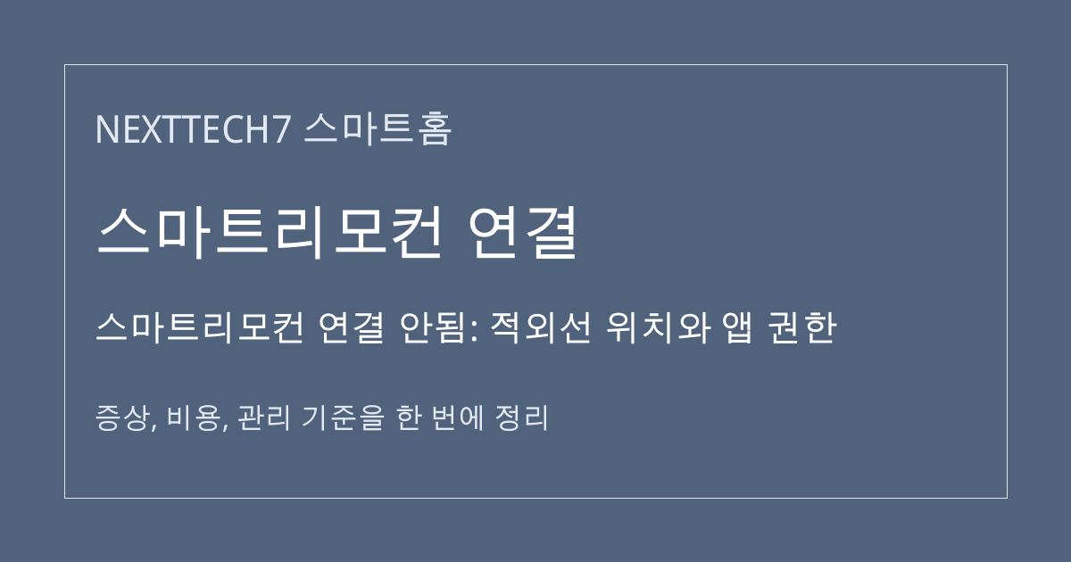 스마트리모컨 연결 안됨: 적외선 위치와 앱 권한 대표 이미지