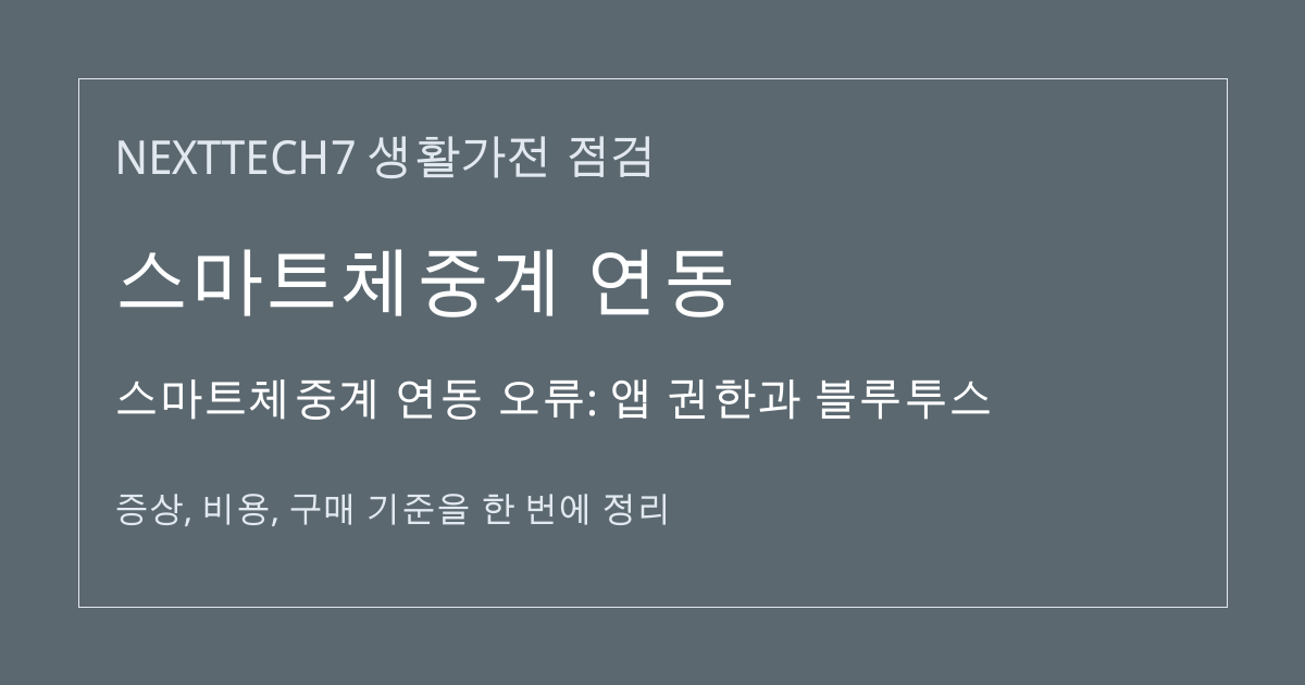 스마트체중계 연동 오류: 앱 권한과 블루투스 대표 이미지