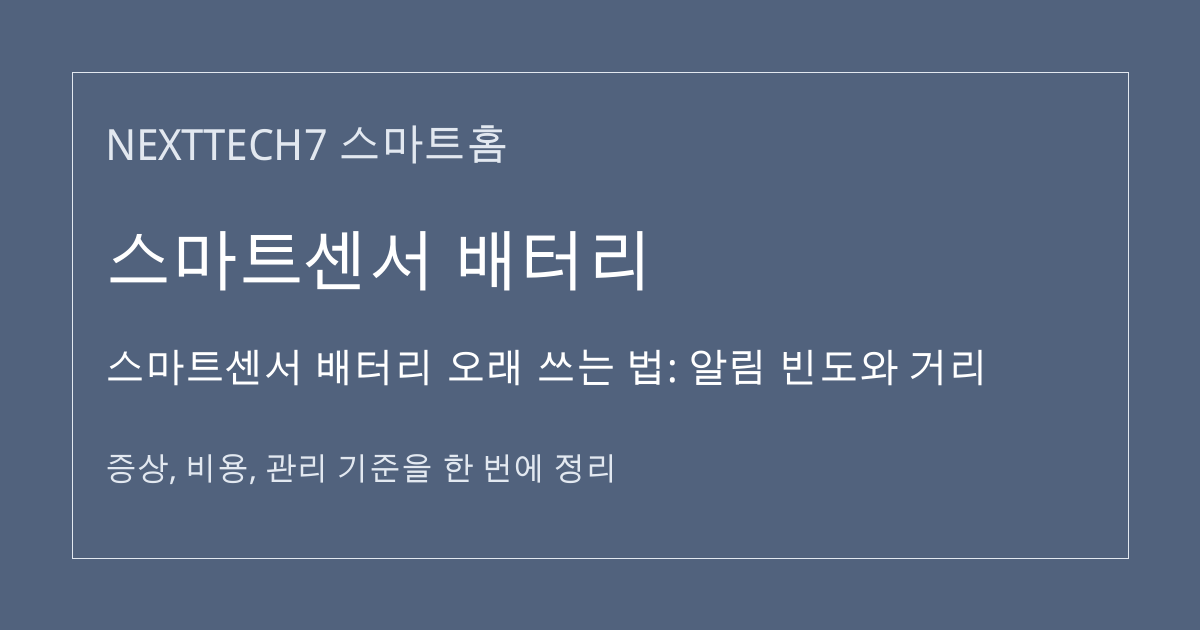 스마트센서 배터리 오래 쓰는 법: 알림 빈도와 거리 대표 이미지
