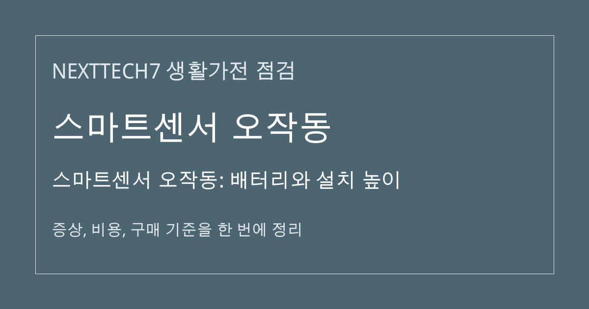스마트센서 오작동: 배터리와 설치 높이 대표 이미지