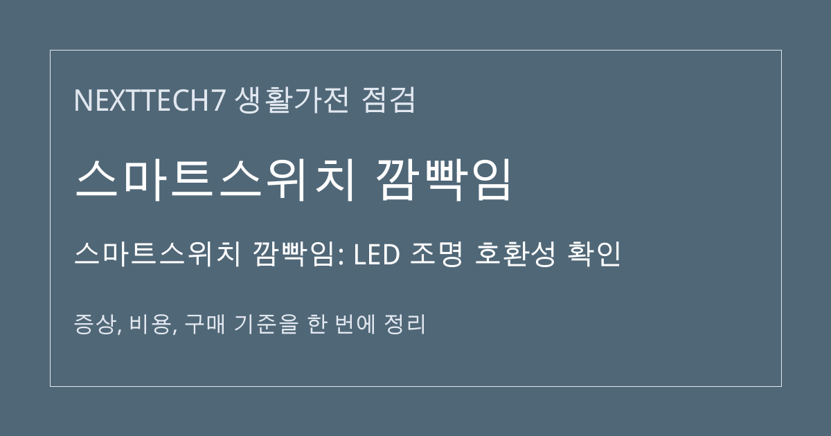 스마트스위치 깜빡임: LED 조명 호환성 확인 대표 이미지