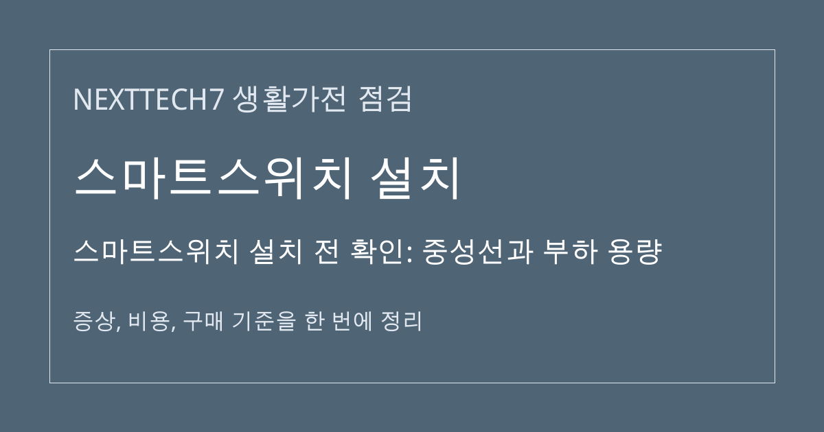 스마트스위치 설치 전 확인: 중성선과 부하 용량 대표 이미지