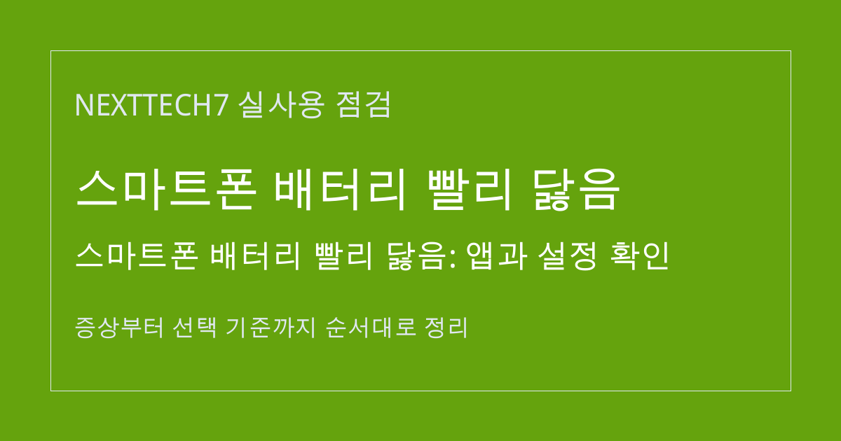 스마트폰 배터리 빨리 닳음: 앱과 설정 확인 썸네일