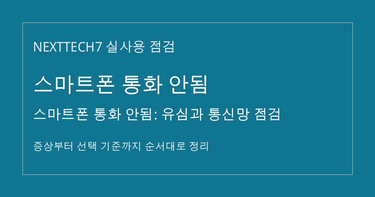 스마트폰 통화 안됨: 유심과 통신망 점검 썸네일